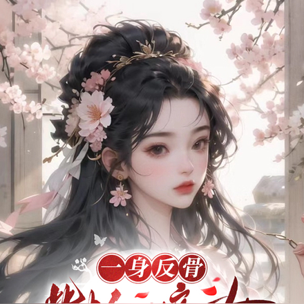 一身反骨嘴炮嫡女永不服输