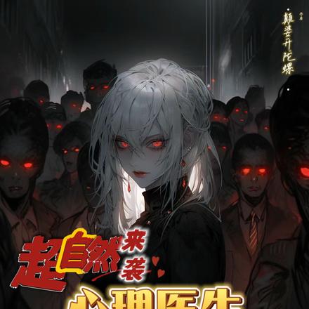 超自然来袭:心理医生她竟是疯批