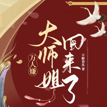 万人嫌大师姐回来,仙尊们疯魔了