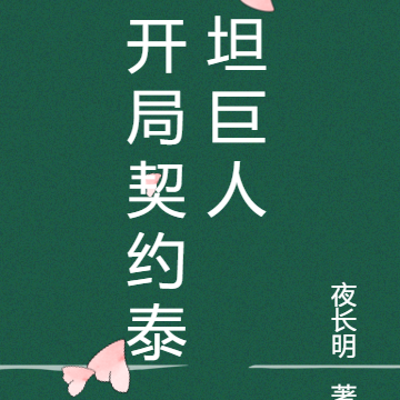 开局契约泰坦巨人