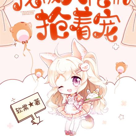 快穿攻略：我被大佬们抢着宠