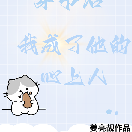 穿书后我成了他的心上人
