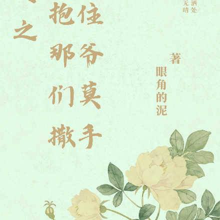 穿越之抱住那爷们莫撒手