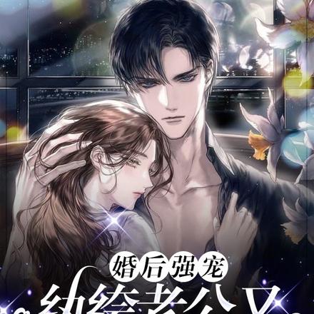婚后强宠:纨绔老公又在自我攻略