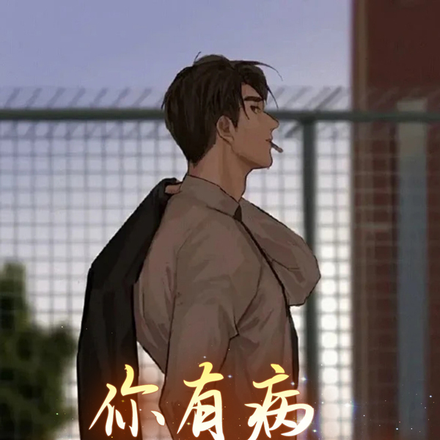 你有病,正好我就是药