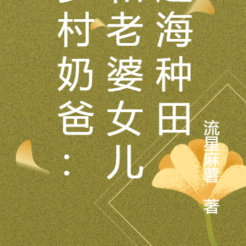 乡村奶爸:和老婆女儿赶海种田
