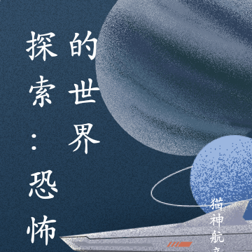 探索：恐怖的世界