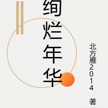 绚烂年华