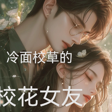 冷面校草的校花女友