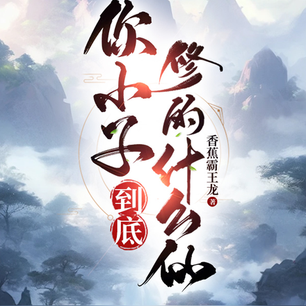 你小子到底修的什么仙