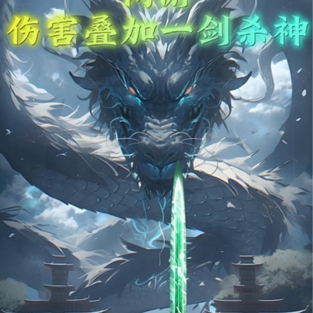 网游：伤害叠加，一剑杀神