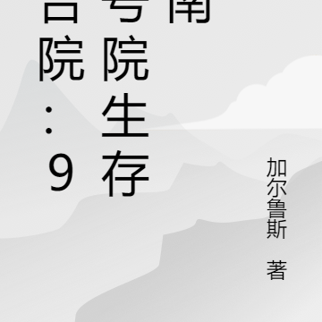 四合院:95号院生存指南