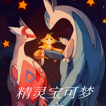 精灵宝可梦之我的自由诗