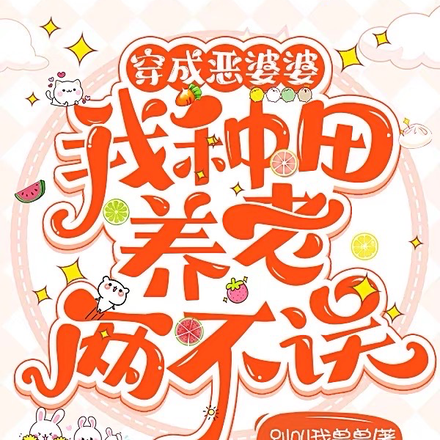 穿成恶婆婆,我种田养老两不误