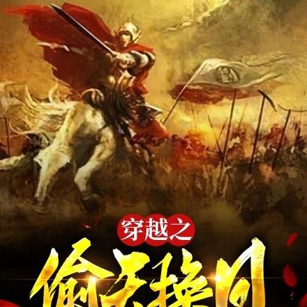 穿越之偷天换日