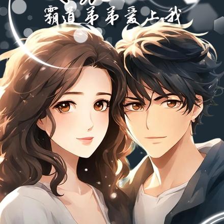 皮囊之下，霸道弟弟爱上我