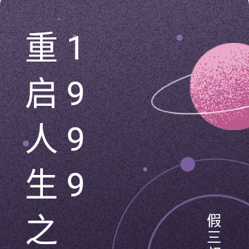 重启人生之1999