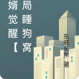 赘婿觉醒【开局睡狗窝】
