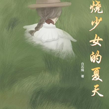 燃烧少女的夏天