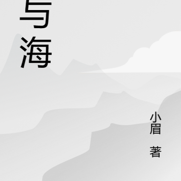 春与海