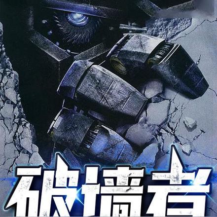 破墙者：我要回家找妈妈