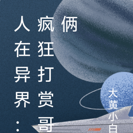 人在异界：疯狂打赏哥俩