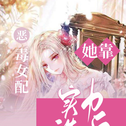 恶毒女配她靠实力洗白