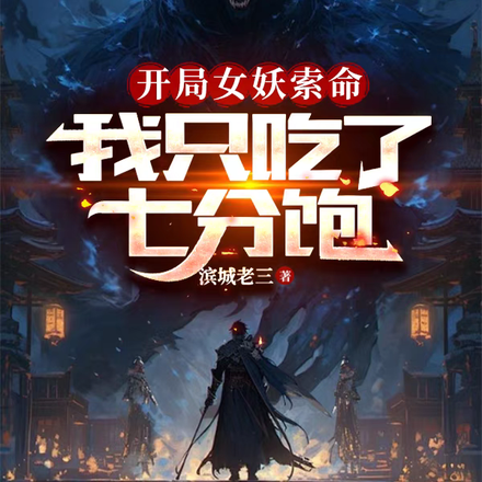 开局女妖索命,我只吃了七分饱