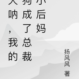 天呐,我的狗成了总裁小后妈