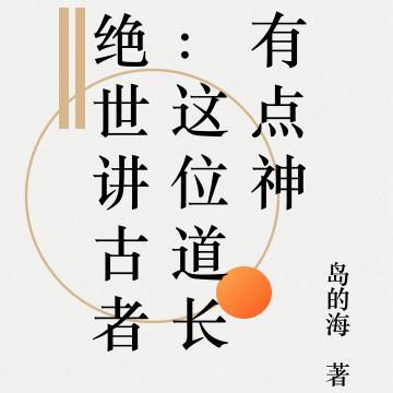 绝世讲古者:这位道长有点神