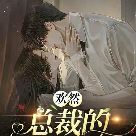 一念贪欢，总裁的隐婚娇妻