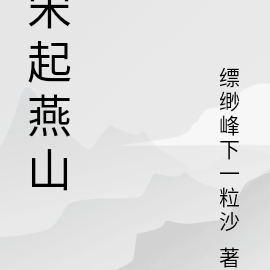 宋起燕山