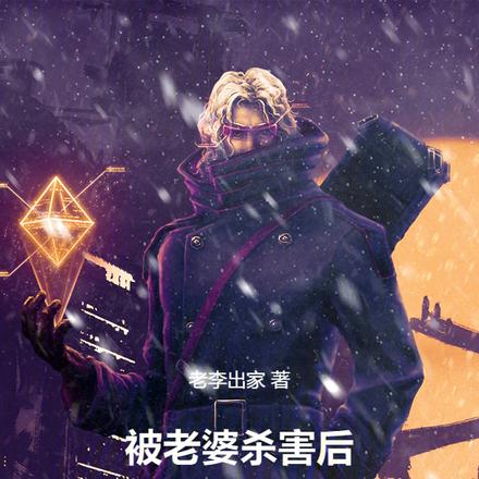 被老婆杀害后,我觉醒超能力