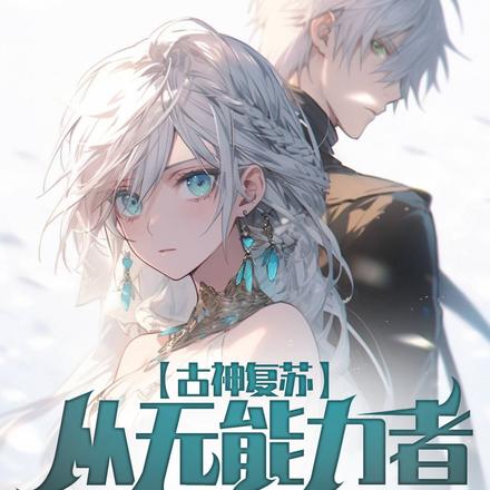 古神复苏，从无能力者开始弑神！