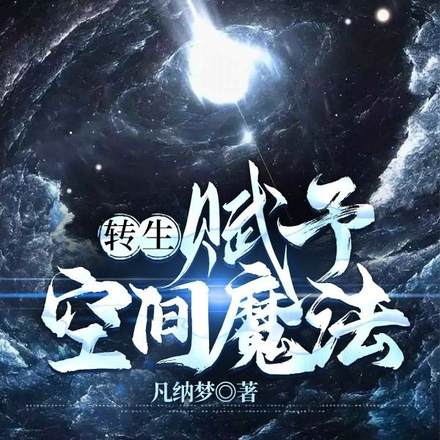转生，赋予空间魔法