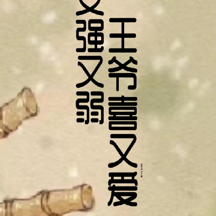 嫡女强又弱,王爷喜又爱