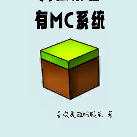 人在末世,有MC系统