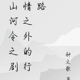山河令之剧情之外的行路