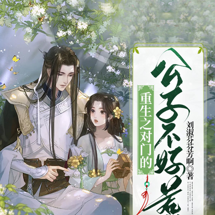 重生之对门的公子不好惹
