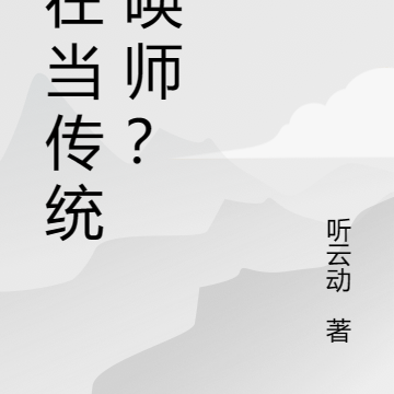 还在当传统召唤师?