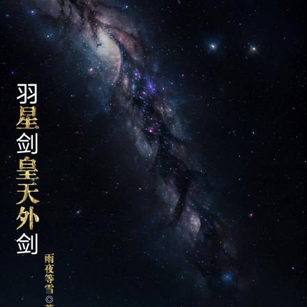 羽星剑皇天外剑