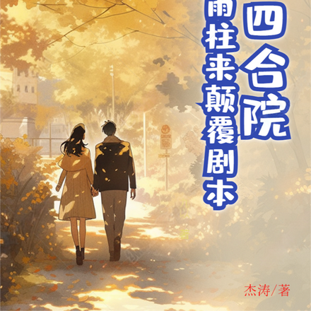 四合院:我何雨柱来颠覆剧本