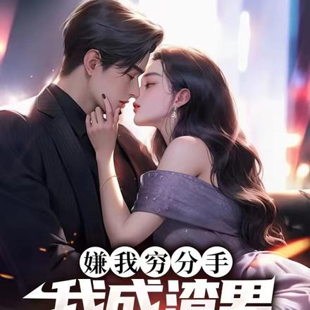 嫌我穷分手，我成渣男你急什么？