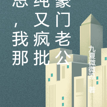 顾总,我那又纯又疯批的豪门老公