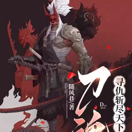 刀魂:寻仇斩尽天下人