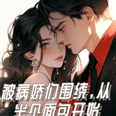 被病娇们围绕,从半个面包开始