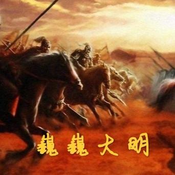 巍巍大明