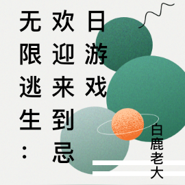 无限逃生:欢迎来到忌日游戏