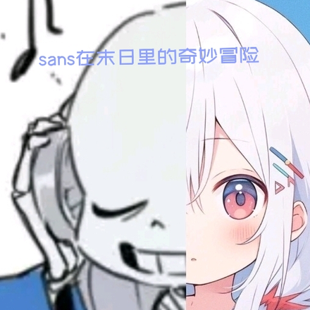 sans在末日里的奇妙冒险