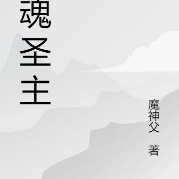 龙魂圣主